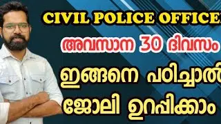 സിവിൽ പോലീസ് ഓഫീസർ / ഇനി 30 ദിവസം ഇങ്ങനെ പഠിച്ചാൽ ജോലി കിട്ടും
