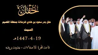 حفل بدر سعود بن هادي لزملائه بمنطقة القصيم