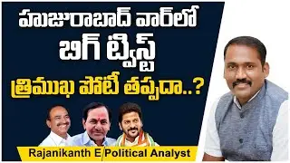 Political Analyst Rajanikanth Reveals Secret Facts on Huzurabad By-Election | Etela Rajender |CM KCR