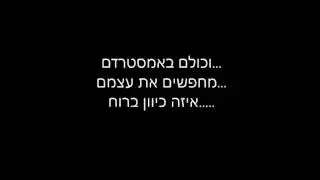 עידו בי וצוקי & אביעדוס - בא קליל-מילים