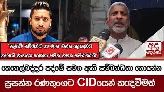 කෙහෙල්බද්දර පද්මේ සමග ඇති සම්බන්ධතා හොයන්න ප්‍රසන්න රණතුංගට CID යෙන් කැඳවීමක් | Ada Derana