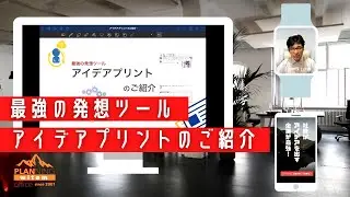最強の発想ツール「アイデアプリント」のご紹介　long.ver｜ウィッテム事業プレゼン｜企画参謀 小島