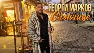 GEORGI MARKOV-2026 /SLUNCHITSE / ГЕОРГИ МАРКОВ-2026 / СЛЪНЧИЦЕ