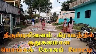 KOLAM COMPETITION IN THIRUPPULIVANAM, 2020 PONGAL CELEBRATION