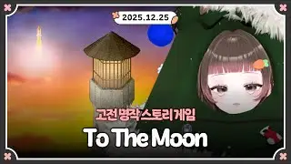 [251225] 고전 명작 투더문