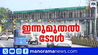 മലപ്പുറം വെട്ടിച്ചിറ ടോൾ പ്ലാസ ഇന്ന് മുതൽ; കാറിന് 145 രൂപ, ബസിന് 495 രൂപ |Malappuram