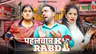 Pahelwan Ki Rabri || पहलवान की रबड़ी || @nazarbattusocial3220