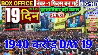 Jawan box office collection day 19 l Jawan public review l Sharukh khan l Jawan box office update sk
