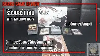 รีวิว & สอนเล่น WTK: Kingdom Wars |【อีก 1 เวอร์ชันของซีรีส์บอร์ดเกมสามก๊กที่ไม่ควรพลาด】