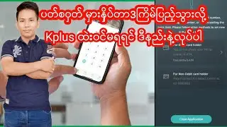 ပတ်စဝှတ် မှားနိှပ်တာ 3ကြိမ်ပြည့်သွားလို့  Kplusထဲးဝင်မရရင် ဒီနည်းနဲ့လုပ်ပါ