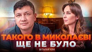 🚨ЭКСКЛЮЗИВ! КИМ о Николаеве — каким будет город в 2026 году? Новые ВЫЗОВЫ и ВОЗМОЖНОСТИ для региона