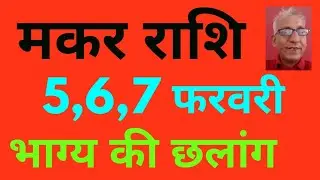 मकर राशि : 5 ,6, 7 फरवरी . . . भाग्य की छलांग ! ! (तीन दिन स्वर्गिक सुख) Capricorn horoscope,destiny