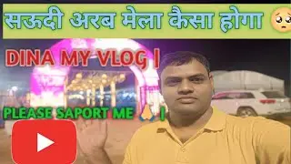 सऊदी अरब मेला कैसा होगा 🥺 | SAUDI ARABIA KA MELA | DINA MY VLOG | VIDEO TITLE |