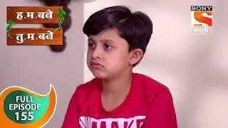 H. M. Bane T. M. Bane - ह.म.बने तु.म.बने - Ep 155 - Full Episode - 18th February, 2019