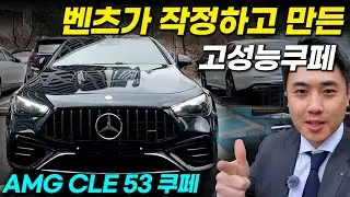 CLE53 쿠페 벤츠가 작정하고 AMG를 만들면 생기는 일