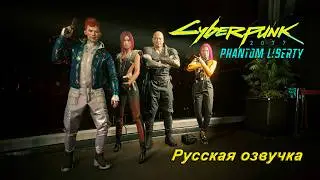 Судный день ► Phantom Liberty #16 ► Русская озвучка ► Cyberpunk 2077 #42