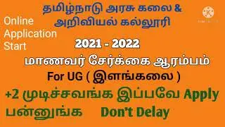 How to apply online application for Govt arts & science colleges| கலை & அறிவியல் கல்லூரி விண்ணப்பம்