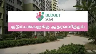 Budget 2024: Support for Families (Tamil)