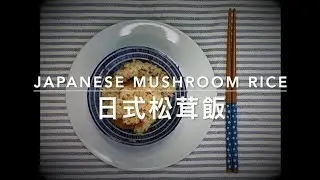Matsutake Kamameshi a.k.a. Japanese Mushroom Rice a.k.a 日式松茸飯