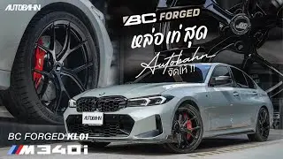 BMW M340i + BC Forged KL01 &rdquo;หล่อ เท่ สุด&ldquo; Autobahn จัดให้