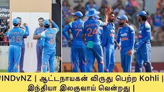 #INDvNZ | ஆட்டநாயகன் விருது பெற்ற Kohli |  இந்தியா இலகுவாய் வென்றது | Trending Sports Tamil | Kohli