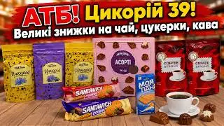 🔥 АТБ! ЦИКОРІЙ ЛИШЕ 39 ГРН! НЕ ПРОПУСТІТЬ ЗНИЖКИ НА ЧАЙ, КАВУ ТА ЦУКЕРКИ!