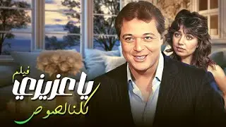 مش كل اللصوص حرامية 😉😉 فيلم يا عزيزي كلنا لصوص