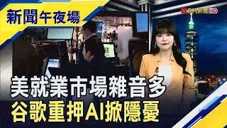 Alphabet財報好但資本支出翻倍掀隱憂...AI泡沫恐慌再起!? 美就業數據接連疲軟...Fed降息預期升溫!?｜主播 賴家瑩｜【新聞午夜場】20260205｜非凡財經新聞
