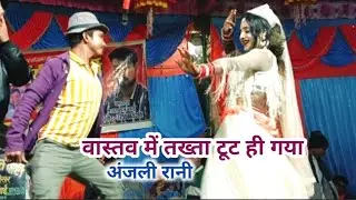 #जबरदस्त डांस#हिमांशू डांसर💞की नौटंकी अनुराग जोकर#latest Nautanki video#Akanchha Rani Nautanki films