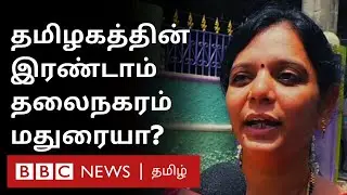 Tamil Nadu second Capital city: அத்தியாவசியமா ? அனாவசியமா? - மக்கள் என்ன சொல்கிறார்கள்? | Madurai |