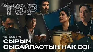 Сырым сыбайластың нақ өзі | ТОР | 10 -бөлім | Телехикая