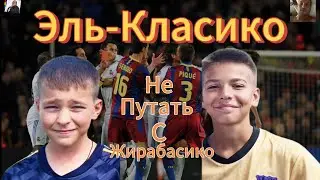 «Эль-Класико» самое интересное дерби в истории?! Посмотрим кто же победит!🚀