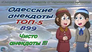Одесские анекдоты ТОП-5 - 899
