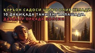 ҚУРЪОН ШИФОСИ! ҲАР ҚАНДАЙ ДАРД ВА ОГРИҚ УЧУН ДАВО, НАЗАР ВА БАЛОЛАРДАН ҲИМОЯ
