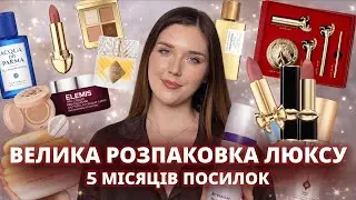 💸 Витратила тисячі доларів на косметику | ВСІ мої люксові покупки за 5 місяців | Велика розпаковка