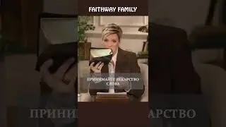 Принимайте лекарство #faithwayfamily #библия #исцеление #дюфрейн