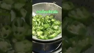 Boiled okra #health #enjoy #cooking
