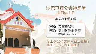 10.10.2021 SEMC 亚庇卫理公会神恩堂主日学主日实体兼线上崇拜