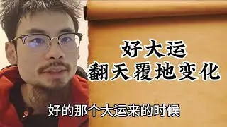 【准提子八字命理】你换好大运的时候，是翻天覆地的变化。