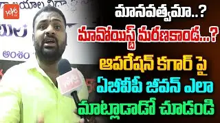 మానవత్వమా..? మావోయిస్ట్ మరణకాండ...?ABVP Jeevan On Operation Kagaar | Maoist Vs Police | YOYOTV
