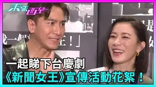 東張西望｜一起睇下台慶劇《新聞女王》宣傳活動花絮！｜佘詩曼｜馬國明｜李施嬅｜TVBUSA