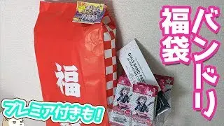 中身は全部バンドリ！ほぼ当たり確定なトレカサプライ福袋開けてみたらプレミア付き多数！？
