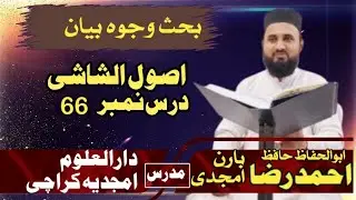 Usool e Shashi lesson no 66 اصول الشاشی سبق نمبر by Ahmed Raza baran Amjadi Abul huffaz darsnizami 