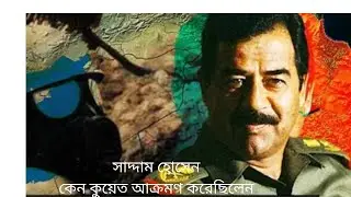 সাদ্দাম হোসেন কেন কুয়েত আক্রমণ করেছিলেন?#Saddam Hussain #attack  #Kuwait 