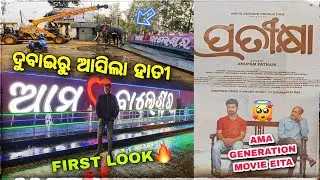 କେମିତି ଲାଗୁଛି AAMA BALASORE 🔥 ❓/ PRATIKSHA Movie Review 😭 / Baleswar