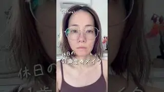 42歳主婦&ldquo;休日の変身メイク&rdquo;#美容#40代#メイク#ビフォーアフター#makeup