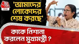 'আমাদের লোকেদের শেষ করছে' কাকে নিশানা করলেন মুখ্যমন্ত্রী? | Mamata Banerjee | TMC | IPAC | ED | PN