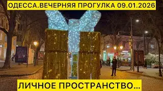 ✅ОДЕССА.ВЕЧЕРНЯЯ ПРОГУЛКА 09.01.2025 ЛИЧНОЕ ПРОСТРАНСТВО