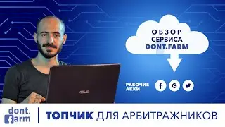 Обзор сервиса dont.farm / Рабочие аккаунты Google, Facebook, Twitter / Арбитраж трафика