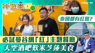 冲遊泰國11｜泰國都有「紅姐」？ 胡慧冲帶路曼谷網紅主題餐廳 天空酒吧270度靚景歎米芝蓮美食 ｜TVB Plus